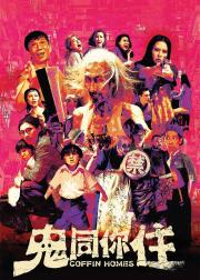 鬼同你住
