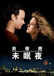 西雅图未眠夜