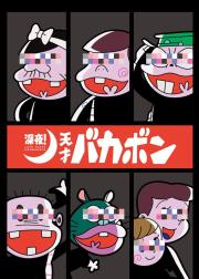深夜！天才傻鹏