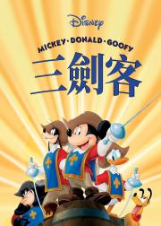 三个火枪手