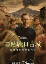 寻迹庞贝古城：与汤姆·希德勒斯顿同行