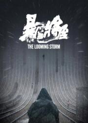 暴雪将至