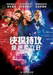 警探奈特3：独立