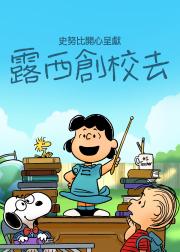 史努比特辑：露茜的学校