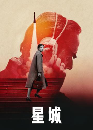 星城