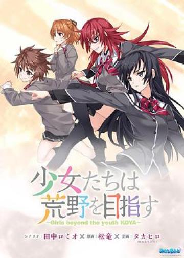 少女们向荒野进发 OVA