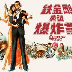007：八爪女 - ym0tZ79pSghBceNVYbNyu8fPKLl.jpg