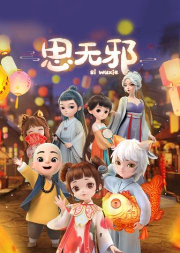 思无邪