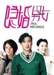 隐婚男女