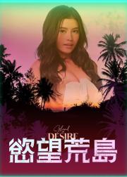 欲望之岛