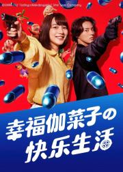 幸福伽菜子的快乐杀手生活