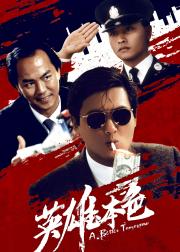 英雄本色