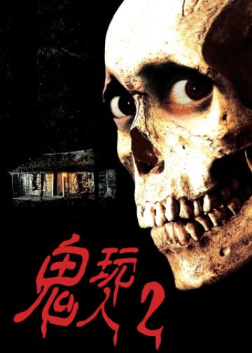 鬼玩人2