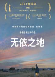 无依之地