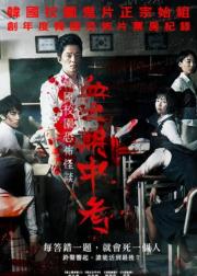 考死：血之期中考试
