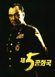 第五共和国