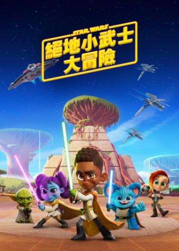 星球大战：少年绝地历险记