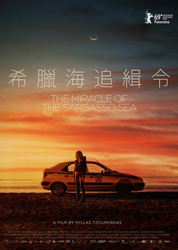 马尾藻海的奇迹