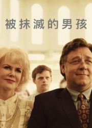 被抹去的男孩