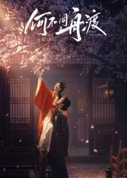 何不同舟渡