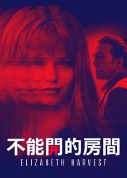 收割伊丽莎白