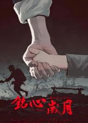 铭心岁月
