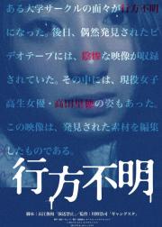 行方不明