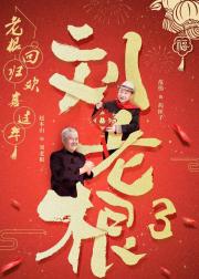 刘老根3