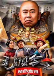 毛驴县令之赌命考官