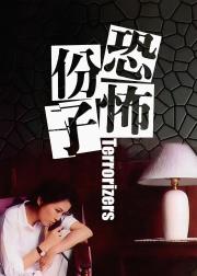 恐怖份子