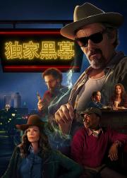 独家黑幕