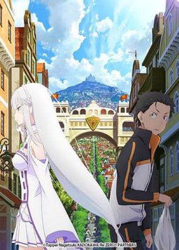 Re：从零开始的异世界生活 新编集版