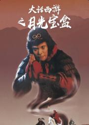 大话西游之月光宝盒