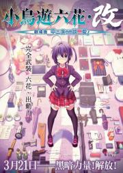 小鸟游六花·改 ~剧场版 中二病也要谈恋爱！~