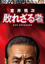 室井慎次 不败之人