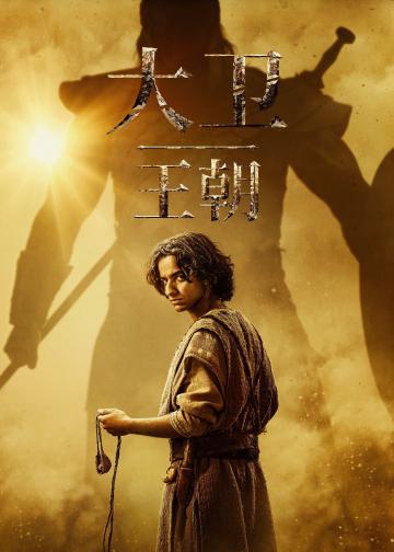 大卫王朝