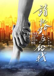 请把生命交给我