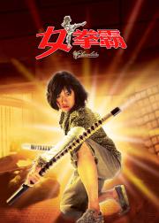 女拳霸