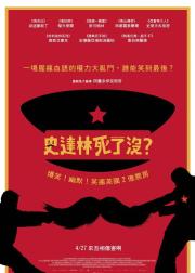 斯大林之死
