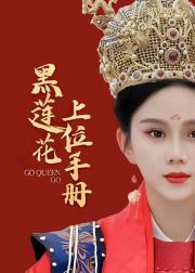 黑莲花上位手册