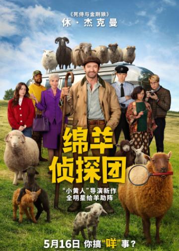 绵羊侦探团