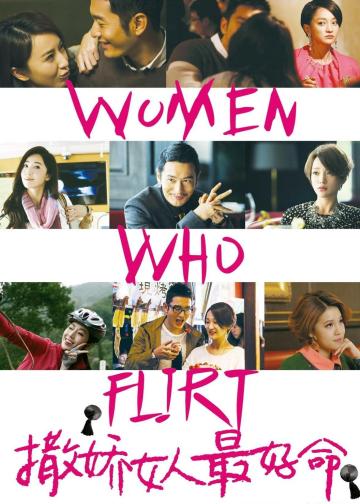 撒娇女人最好命