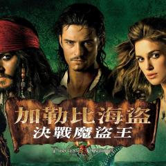 加勒比海盗2：聚魂棺 - cEszTqnK0WXxPXau81IAjtITluR.jpg