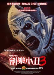 断魂小丑3