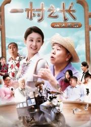 一村之长之从头再来