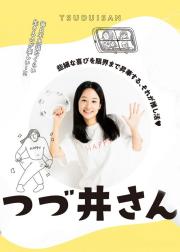 津津井小姐