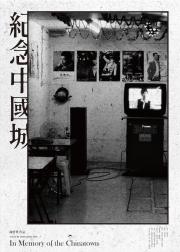 紀念中國城
