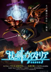杖与剑的魔剑谭 第二季