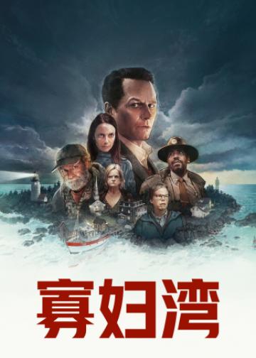 寡妇湾
