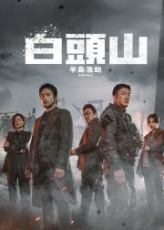 白头山